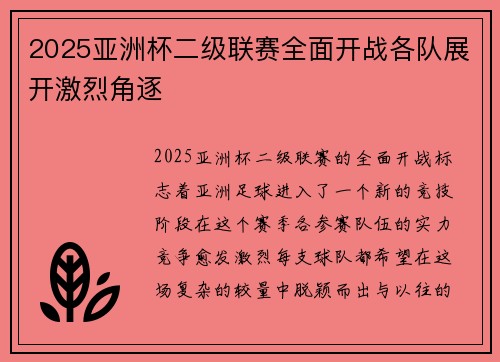 2025亚洲杯二级联赛全面开战各队展开激烈角逐 2025亚洲杯二级联赛全面开战各队展开激烈角逐
