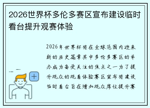 2026世界杯多伦多赛区宣布建设临时看台提升观赛体验 2026世界杯多伦多赛区宣布建设临时看台提升观赛体验