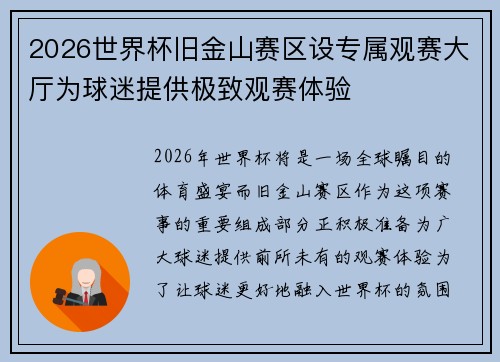2026世界杯旧金山赛区设专属观赛大厅为球迷提供极致观赛体验 2026世界杯旧金山赛区设专属观赛大厅为球迷提供极致观赛体验