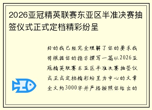 2026亚冠精英联赛东亚区半准决赛抽签仪式正式定档精彩纷呈 2026亚冠精英联赛东亚区半准决赛抽签仪式正式定档精彩纷呈