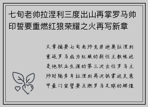 七旬老帅拉涅利三度出山再掌罗马帅印誓要重燃红狼荣耀之火再写新章