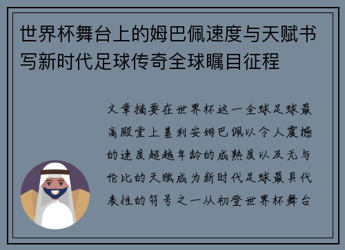 世界杯舞台上的姆巴佩速度与天赋书写新时代足球传奇全球瞩目征程