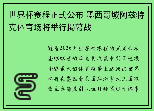 世界杯赛程正式公布 墨西哥城阿兹特克体育场将举行揭幕战 世界杯赛程正式公布 墨西哥城阿兹特克体育场将举行揭幕战