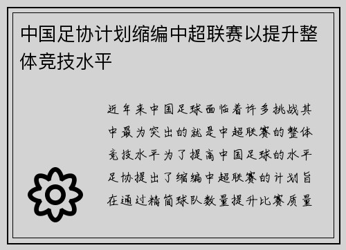 中国足协计划缩编中超联赛以提升整体竞技水平 中国足协计划缩编中超联赛以提升整体竞技水平