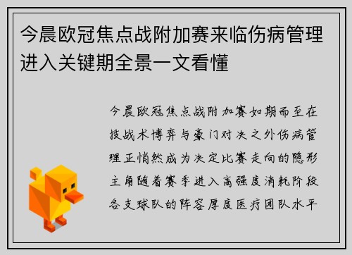 今晨欧冠焦点战附加赛来临伤病管理进入关键期全景一文看懂 今晨欧冠焦点战附加赛来临伤病管理进入关键期全景一文看懂