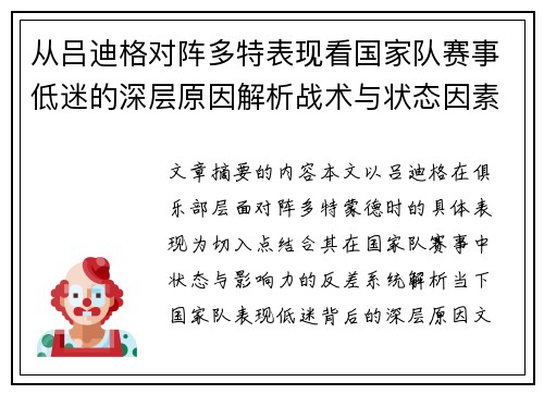 从吕迪格对阵多特表现看国家队赛事低迷的深层原因解析战术与状态因素 从吕迪格对阵多特表现看国家队赛事低迷的深层原因解析战术与状态因素