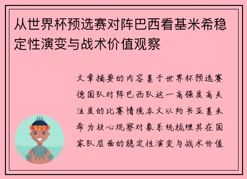 从世界杯预选赛对阵巴西看基米希稳定性演变与战术价值观察