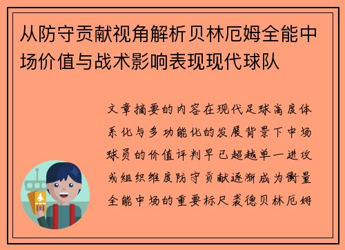 从防守贡献视角解析贝林厄姆全能中场价值与战术影响表现现代球队