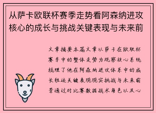 从萨卡欧联杯赛季走势看阿森纳进攻核心的成长与挑战关键表现与未来前景 从萨卡欧联杯赛季走势看阿森纳进攻核心的成长与挑战关键表现与未来前景