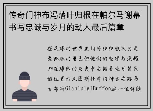 传奇门神布冯落叶归根在帕尔马谢幕书写忠诚与岁月的动人最后篇章 传奇门神布冯落叶归根在帕尔马谢幕书写忠诚与岁月的动人最后篇章