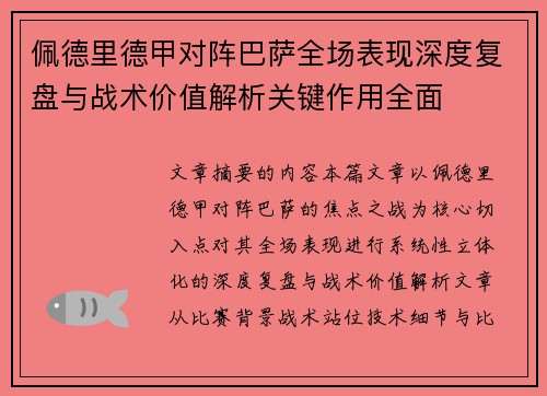 佩德里德甲对阵巴萨全场表现深度复盘与战术价值解析关键作用全面 佩德里德甲对阵巴萨全场表现深度复盘与战术价值解析关键作用全面