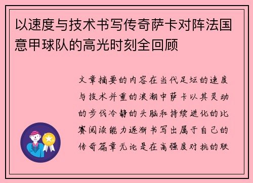 以速度与技术书写传奇萨卡对阵法国意甲球队的高光时刻全回顾 以速度与技术书写传奇萨卡对阵法国意甲球队的高光时刻全回顾
