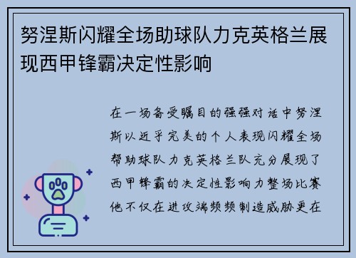 努涅斯闪耀全场助球队力克英格兰展现西甲锋霸决定性影响 努涅斯闪耀全场助球队力克英格兰展现西甲锋霸决定性影响