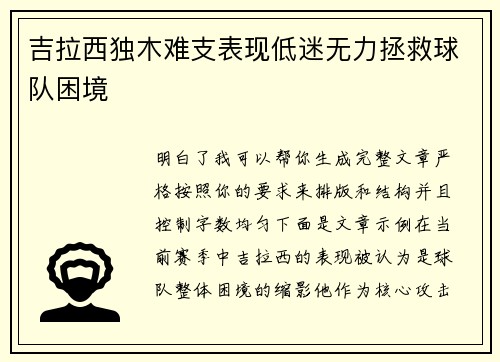 吉拉西独木难支表现低迷无力拯救球队困境 吉拉西独木难支表现低迷无力拯救球队困境