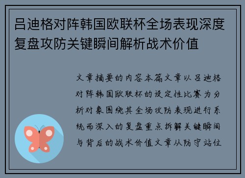 吕迪格对阵韩国欧联杯全场表现深度复盘攻防关键瞬间解析战术价值
