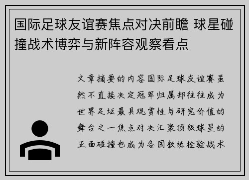 国际足球友谊赛焦点对决前瞻 球星碰撞战术博弈与新阵容观察看点 国际足球友谊赛焦点对决前瞻 球星碰撞战术博弈与新阵容观察看点