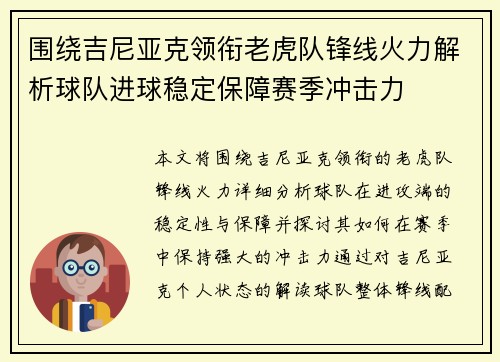 围绕吉尼亚克领衔老虎队锋线火力解析球队进球稳定保障赛季冲击力 围绕吉尼亚克领衔老虎队锋线火力解析球队进球稳定保障赛季冲击力