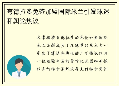 夸德拉多免签加盟国际米兰引发球迷和舆论热议 夸德拉多免签加盟国际米兰引发球迷和舆论热议