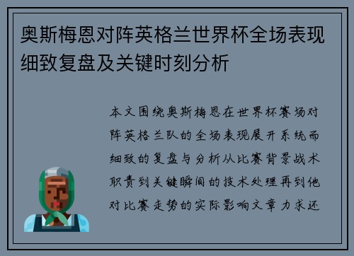 奥斯梅恩对阵英格兰世界杯全场表现细致复盘及关键时刻分析