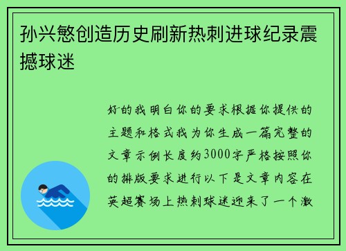 孙兴慜创造历史刷新热刺进球纪录震撼球迷 孙兴慜创造历史刷新热刺进球纪录震撼球迷