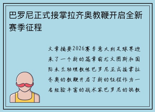 巴罗尼正式接掌拉齐奥教鞭开启全新赛季征程 巴罗尼正式接掌拉齐奥教鞭开启全新赛季征程
