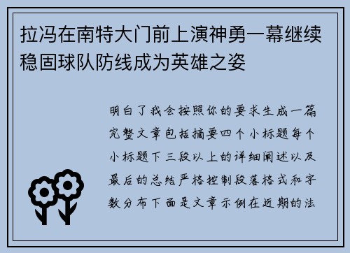 拉冯在南特大门前上演神勇一幕继续稳固球队防线成为英雄之姿 拉冯在南特大门前上演神勇一幕继续稳固球队防线成为英雄之姿