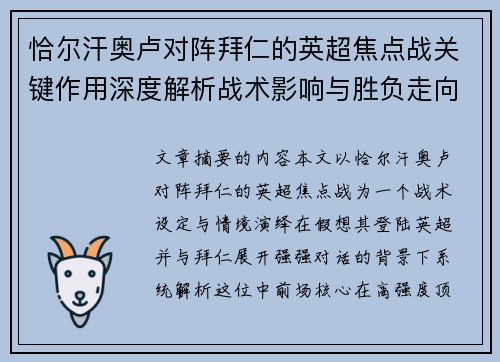 恰尔汗奥卢对阵拜仁的英超焦点战关键作用深度解析战术影响与胜负走向 恰尔汗奥卢对阵拜仁的英超焦点战关键作用深度解析战术影响与胜负走向