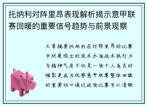 托纳利对阵里昂表现解析揭示意甲联赛回暖的重要信号趋势与前景观察 托纳利对阵里昂表现解析揭示意甲联赛回暖的重要信号趋势与前景观察