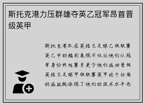斯托克港力压群雄夺英乙冠军昂首晋级英甲 斯托克港力压群雄夺英乙冠军昂首晋级英甲