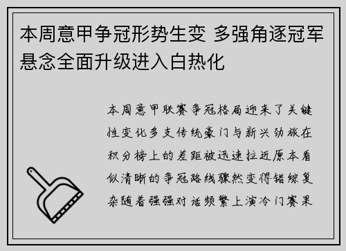 本周意甲争冠形势生变 多强角逐冠军悬念全面升级进入白热化 本周意甲争冠形势生变 多强角逐冠军悬念全面升级进入白热化