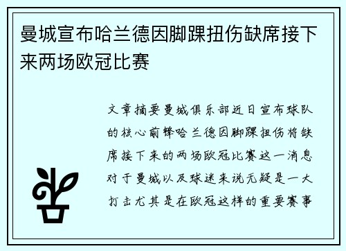 曼城宣布哈兰德因脚踝扭伤缺席接下来两场欧冠比赛 曼城宣布哈兰德因脚踝扭伤缺席接下来两场欧冠比赛