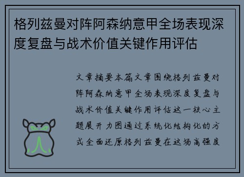 格列兹曼对阵阿森纳意甲全场表现深度复盘与战术价值关键作用评估 格列兹曼对阵阿森纳意甲全场表现深度复盘与战术价值关键作用评估