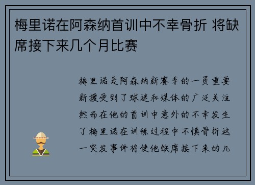 梅里诺在阿森纳首训中不幸骨折 将缺席接下来几个月比赛 梅里诺在阿森纳首训中不幸骨折 将缺席接下来几个月比赛