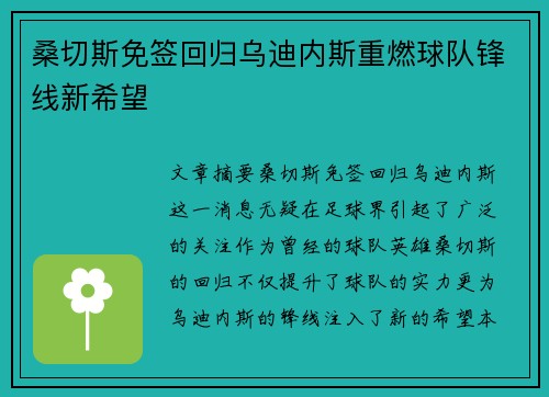 桑切斯免签回归乌迪内斯重燃球队锋线新希望 桑切斯免签回归乌迪内斯重燃球队锋线新希望