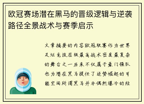 欧冠赛场潜在黑马的晋级逻辑与逆袭路径全景战术与赛季启示 欧冠赛场潜在黑马的晋级逻辑与逆袭路径全景战术与赛季启示