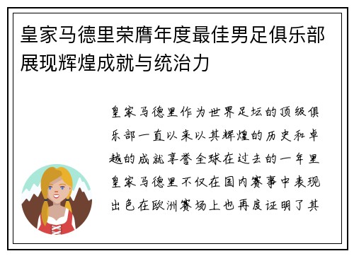 皇家马德里荣膺年度最佳男足俱乐部展现辉煌成就与统治力