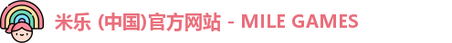 米乐 (中国)官方网站 - MILE GAMES